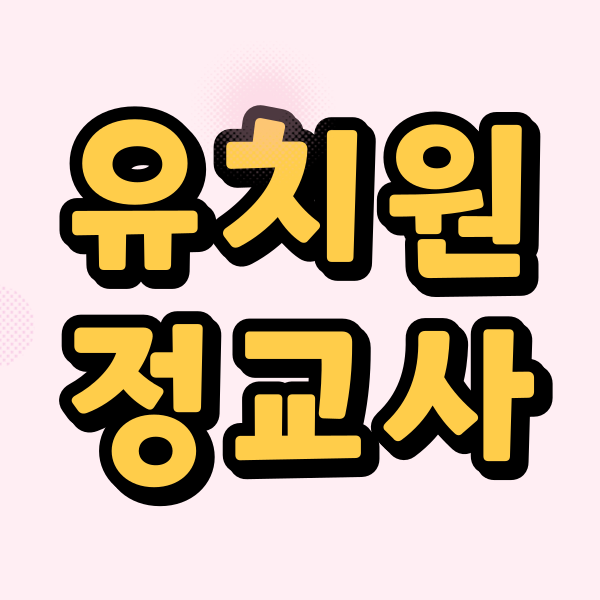 유치원정교사1.png