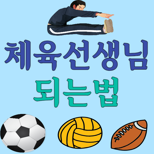 1체육선생님_되는법_썸네일.png