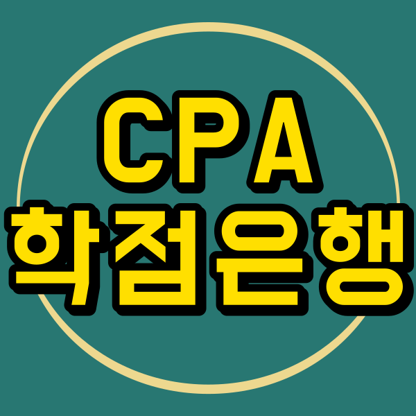 cpa학점은행제1.png