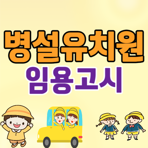 1병설유치원_임용고시_썸네일.png