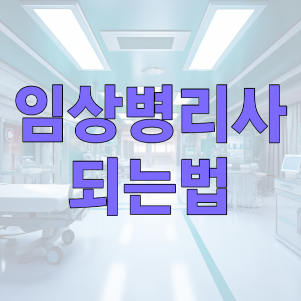 1임상병리사_되는법_썸네일.png
