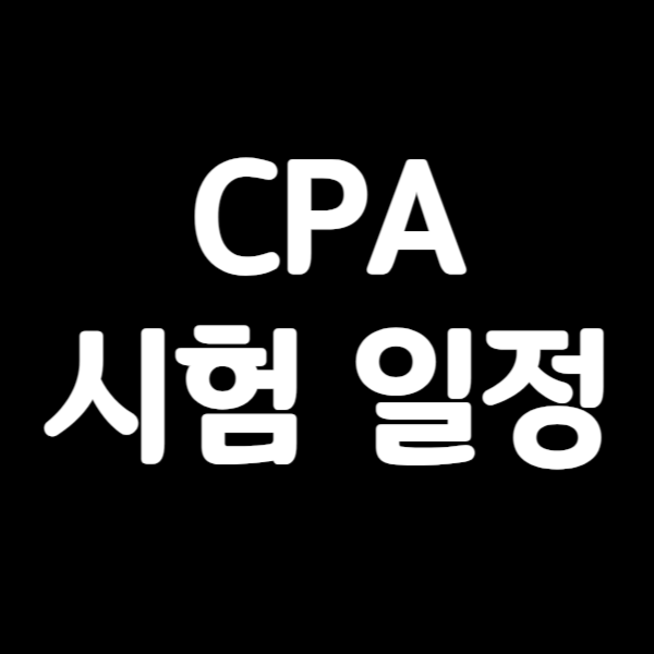 1CPA_시험_일정_썸네일.png