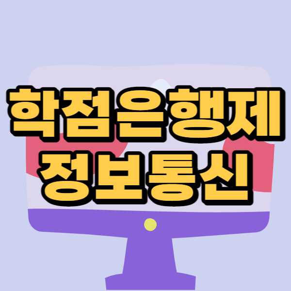 학점은행제정보통신공학1.png