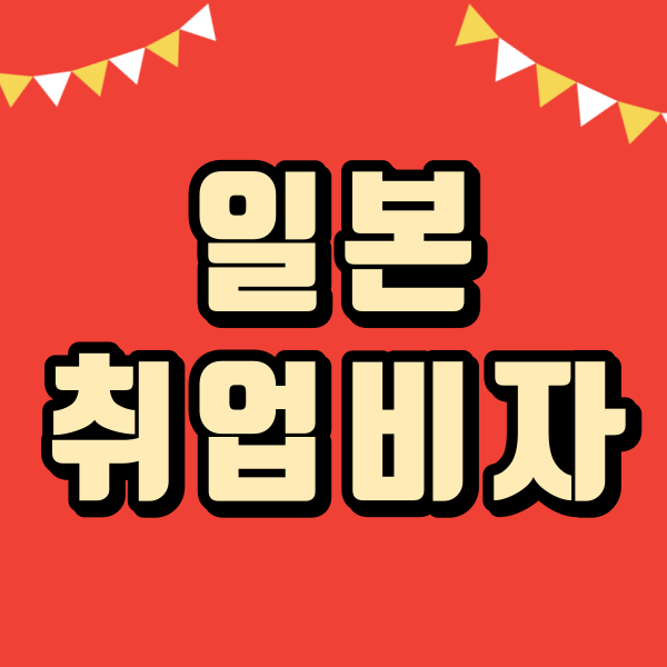 일본취업비자1.png