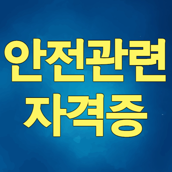 1안전관련_자격증_썸네일.png