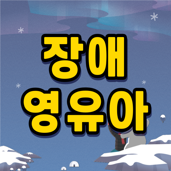 장애영유아보육교사1.png