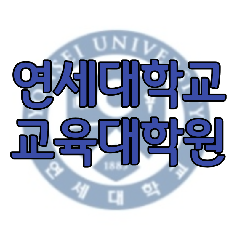 1연세대학교_교육대학원_썸네일.png
