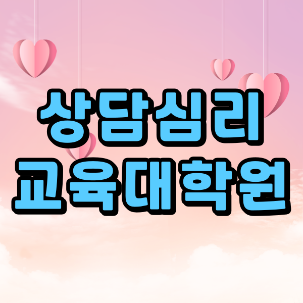 상담심리교육대학원1.png