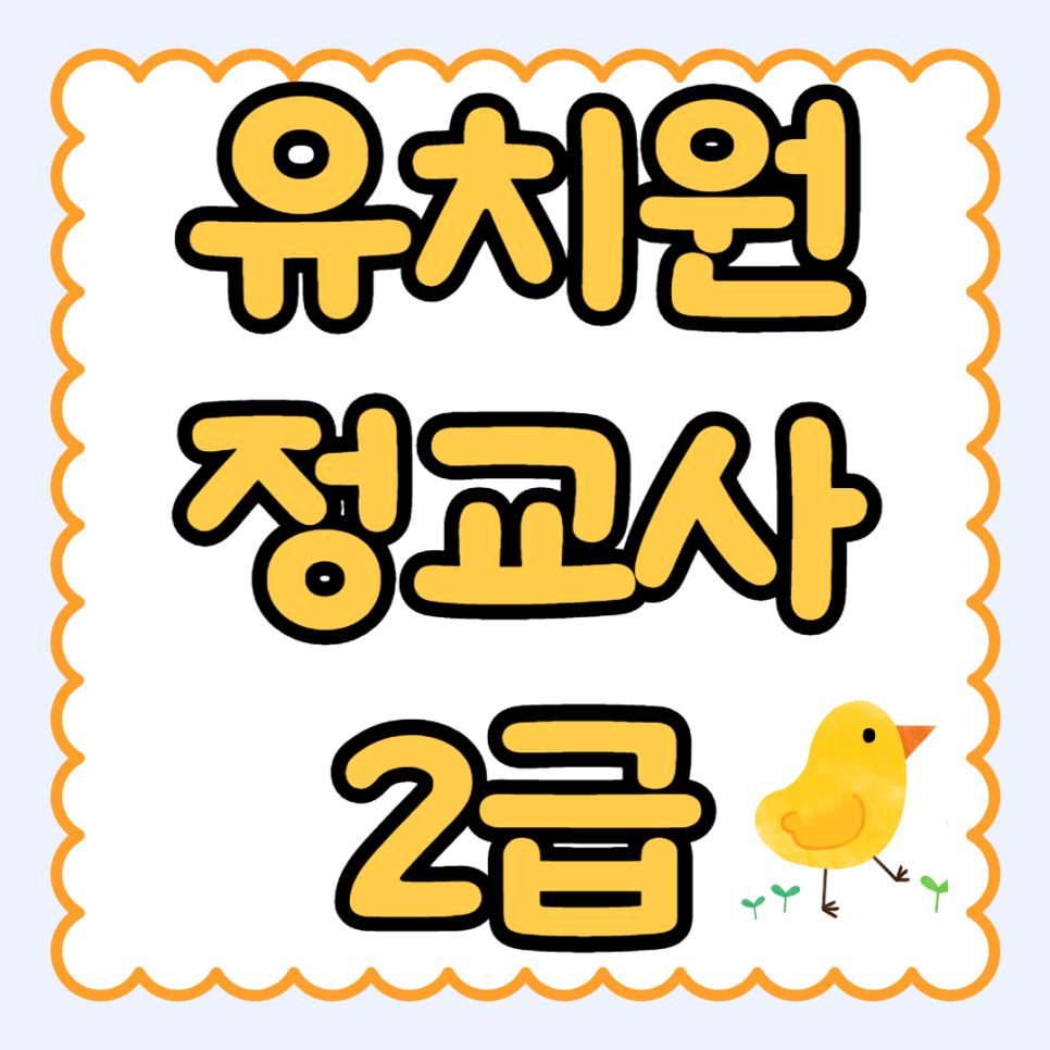 유치원정교사2급_썸네일.png