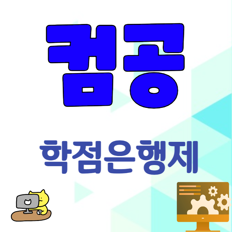 1학점은행제_컴공_썸네일.png
