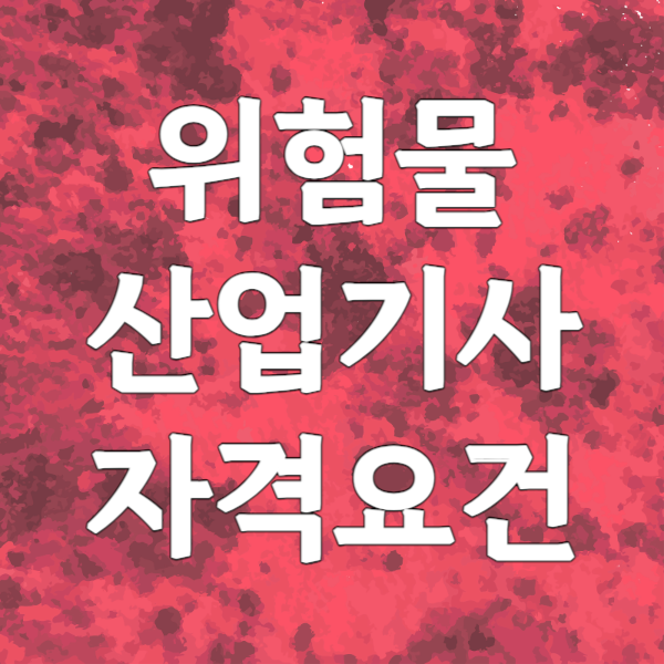 1위험물산업기사_자격요건_썸네일.png