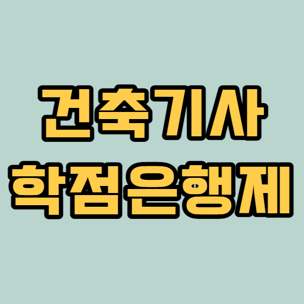 건축기사1.png