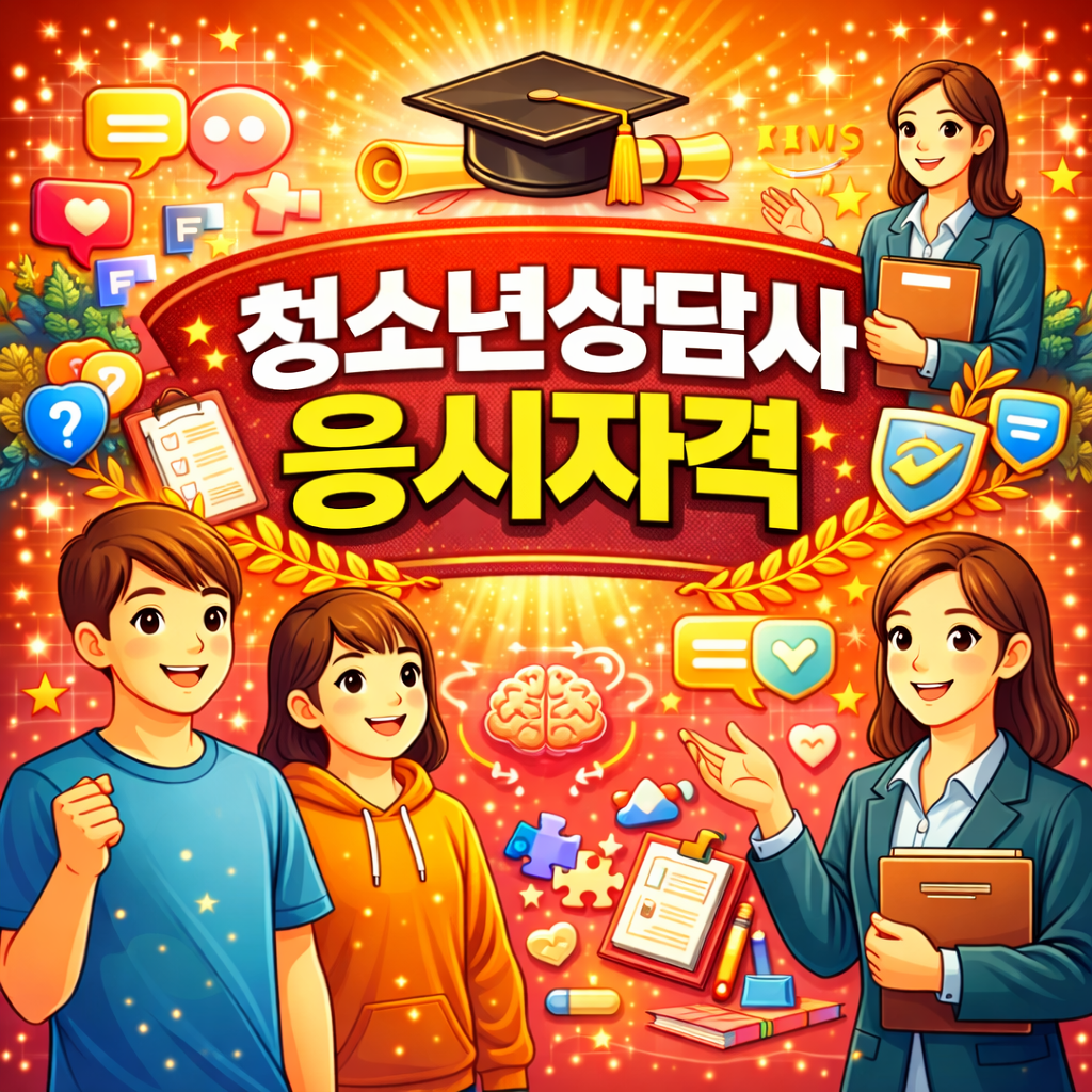 0_청소년상담사 자격증 3급 응시자격.png
