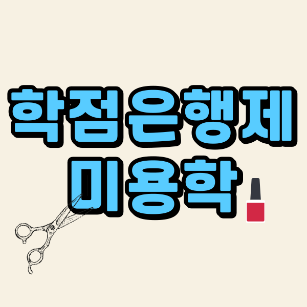 학점은행제미용학1.png
