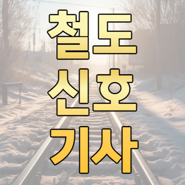 1철도신호기사_썸네일.png