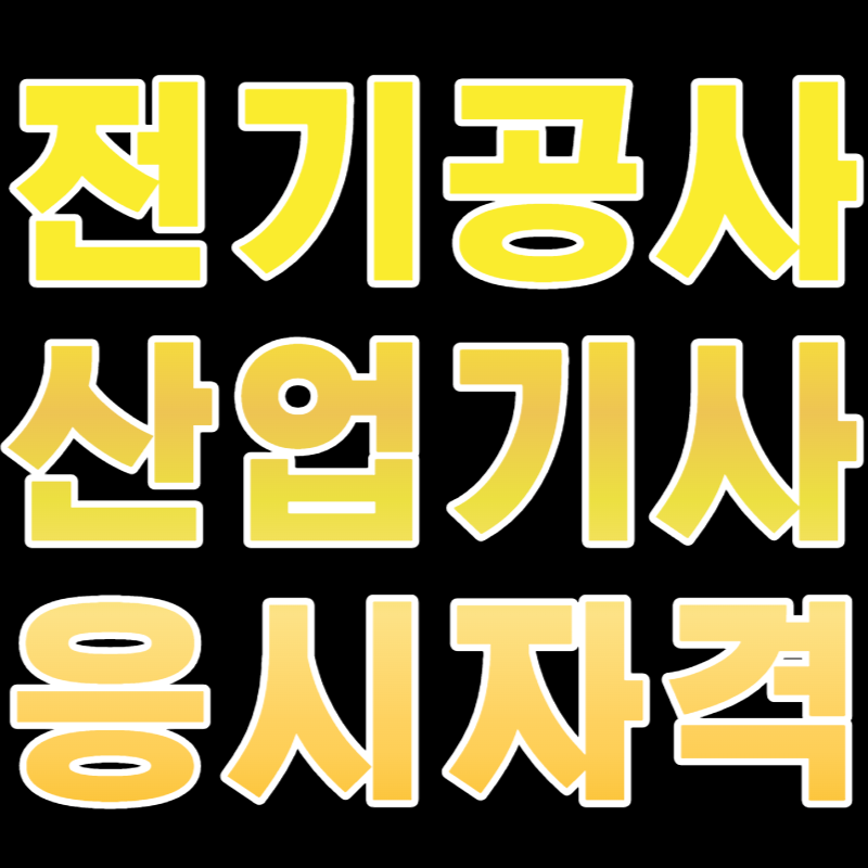 1전기공사_산업기사_응시자격_썸네일.png