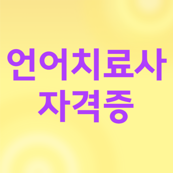 1언어치료사_자격증_썸네일.png