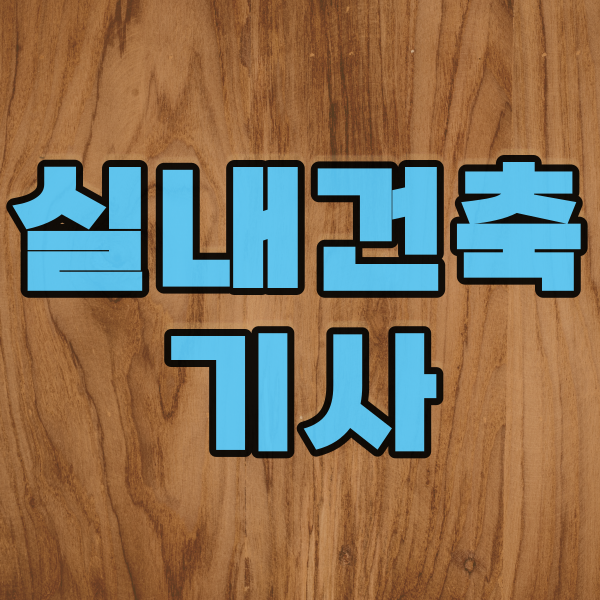 실내건축기사1.png
