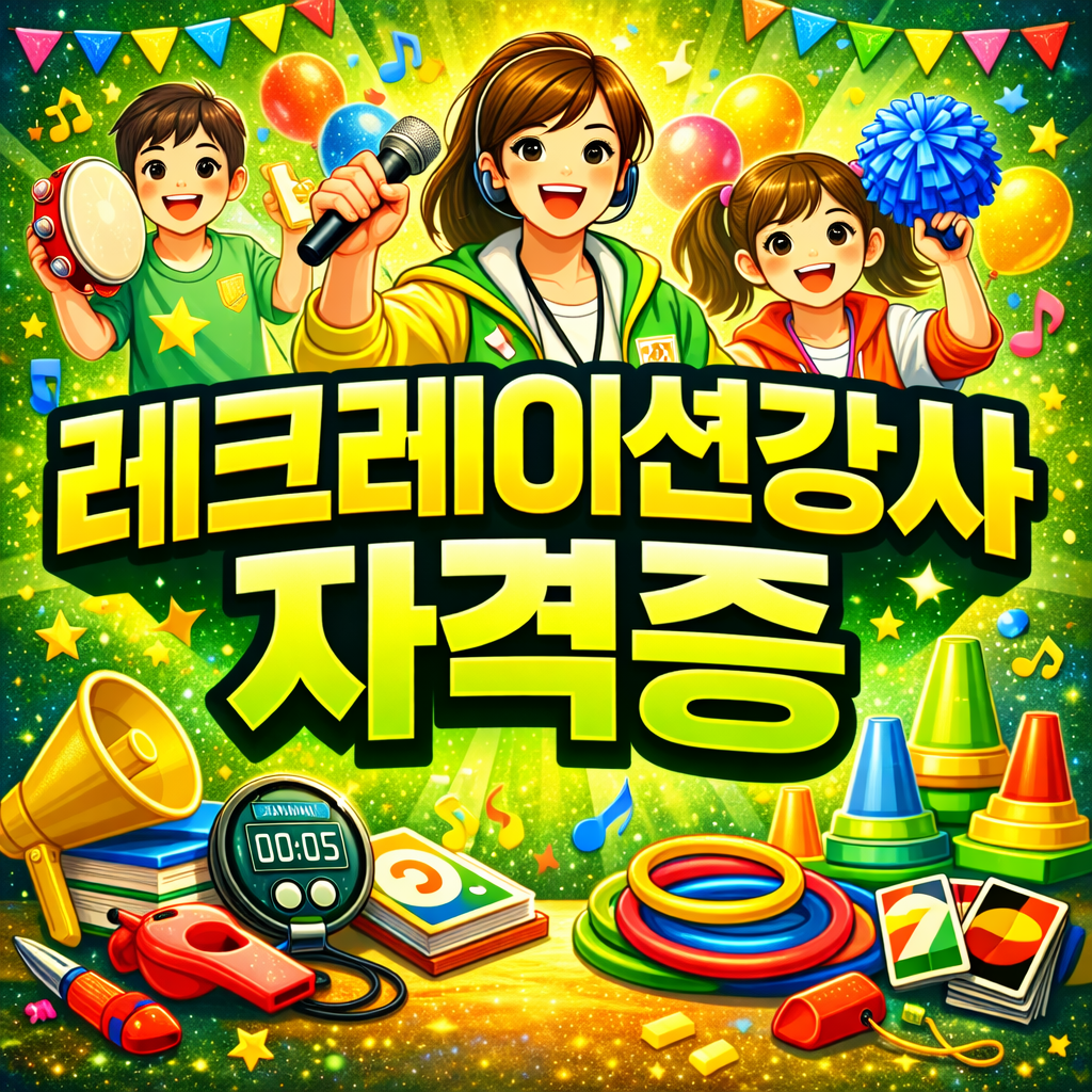 레크레이션강사 자격증.png