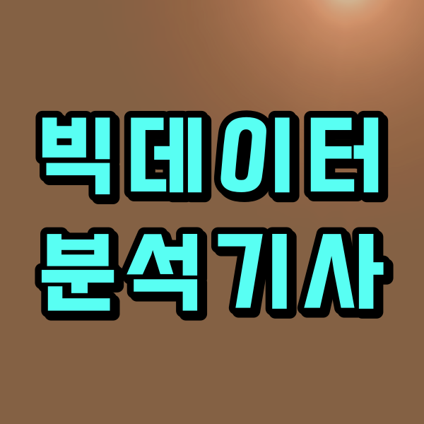 빅데이터분석기사1.png