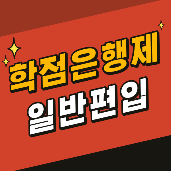 학점은행제일반편입1.png