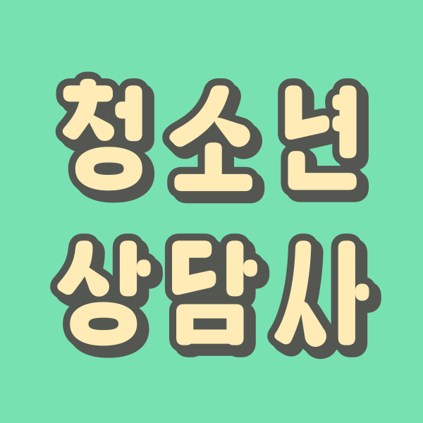 청소년상담사1.png