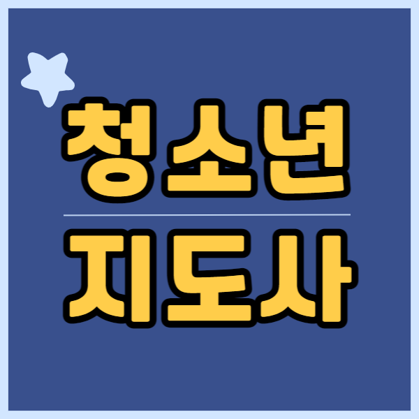 청소년지도사1.png
