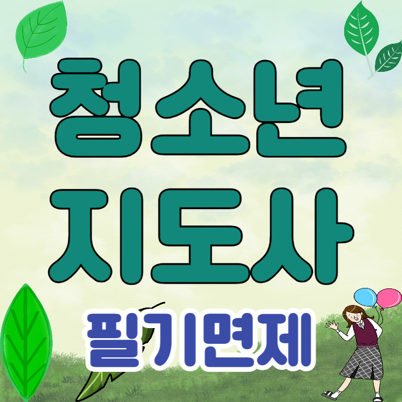 1청소년지도사_필기면제_썸네일.png