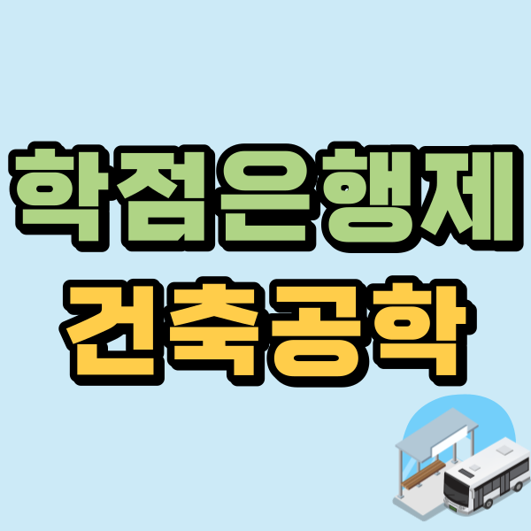 학점은행제건축공학1.png