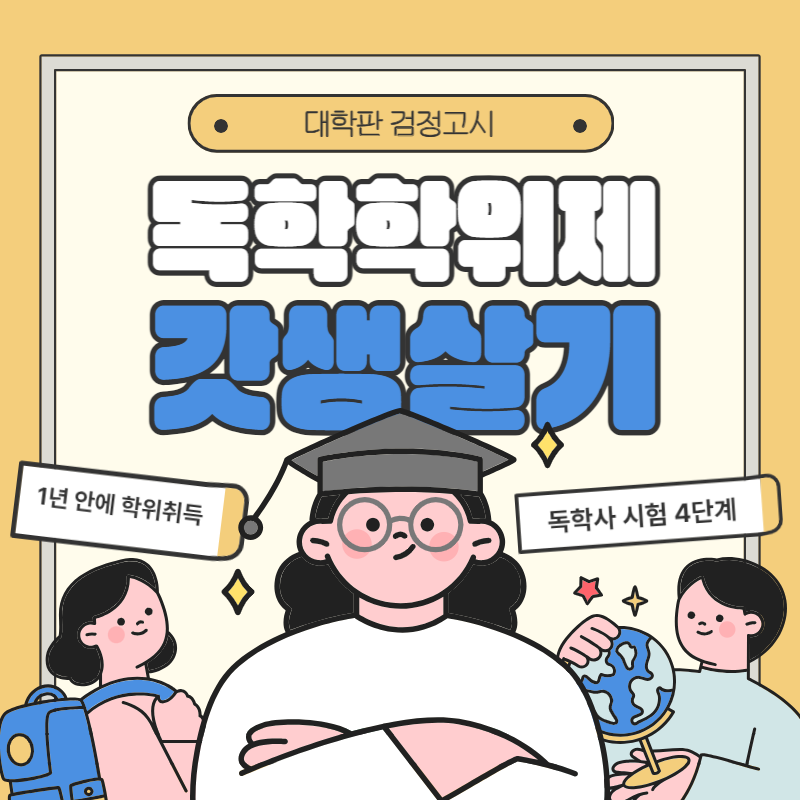 1독학학위제_썸네일.png