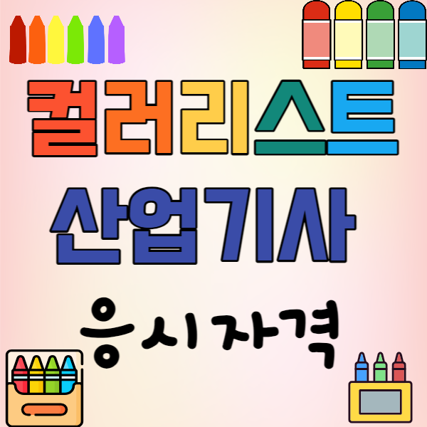 1컬러리스트_산업기사_응시자격_썸네일.png