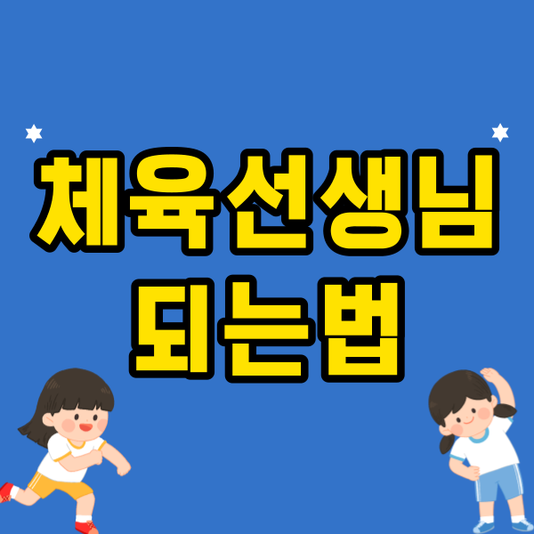 체육선생님1.png
