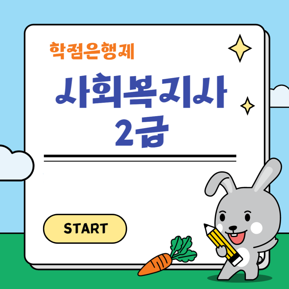 1사회복지사_2급_자격증_썸네일.png