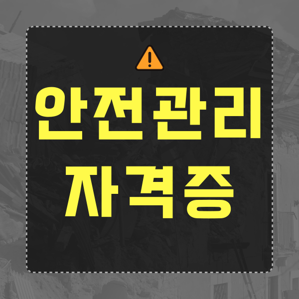 안전관리1.png