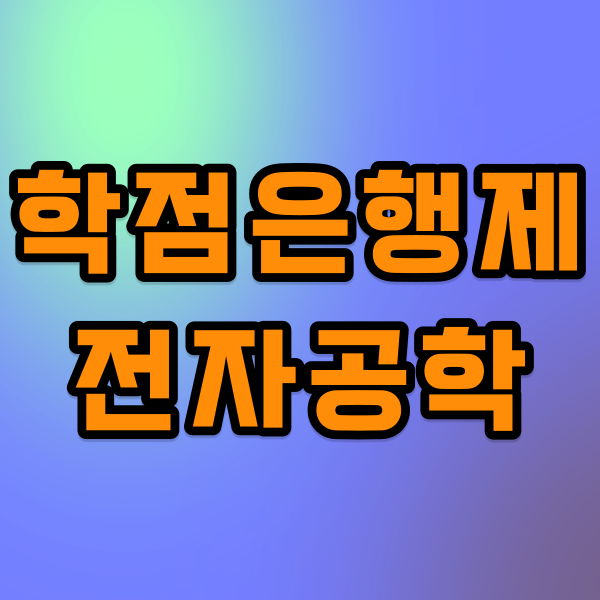 학점은행제전자공학1.png