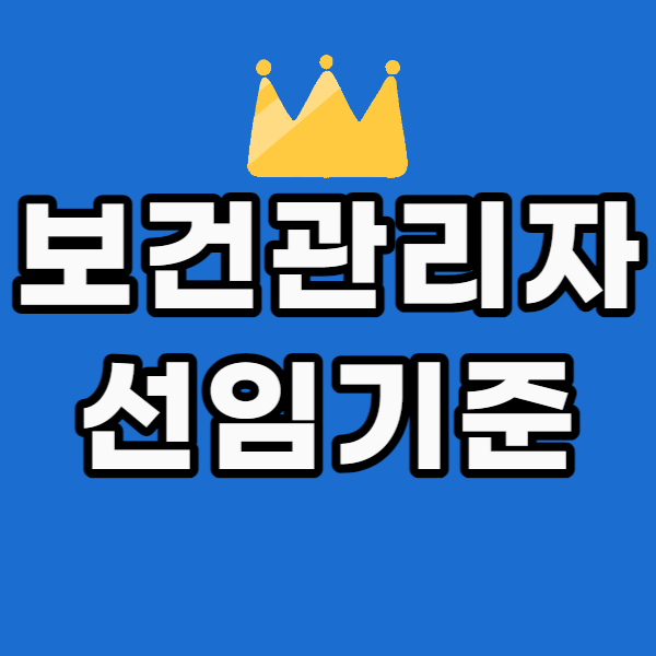 보건관리자1.png