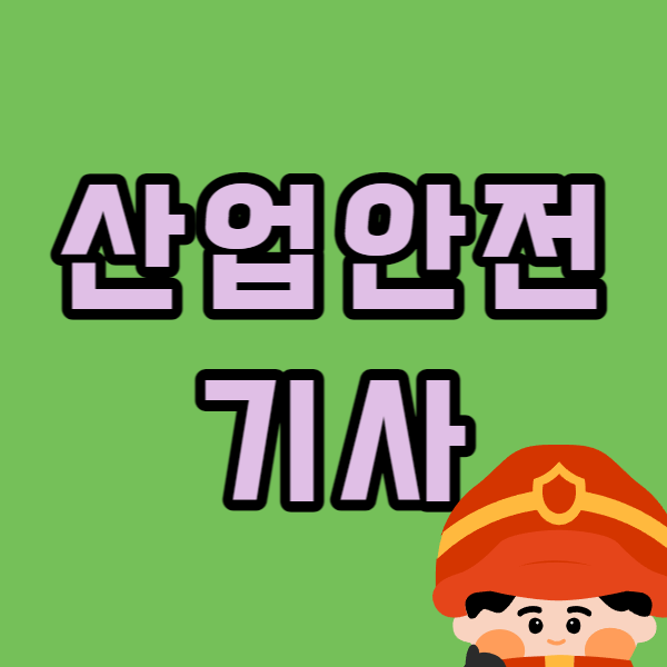 산업안전기사1.png