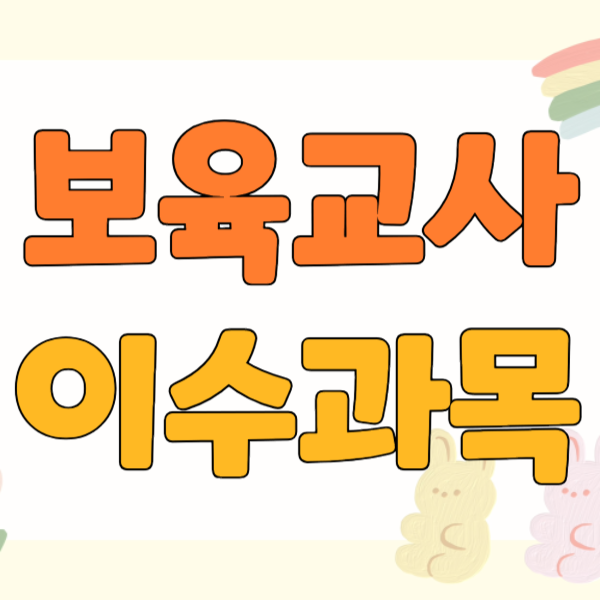 1보육교사_이수과목_썸네일.png