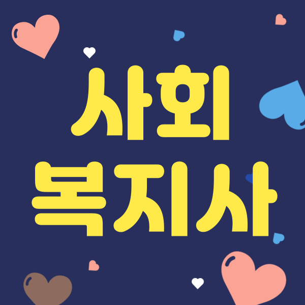 사회복지사1.png