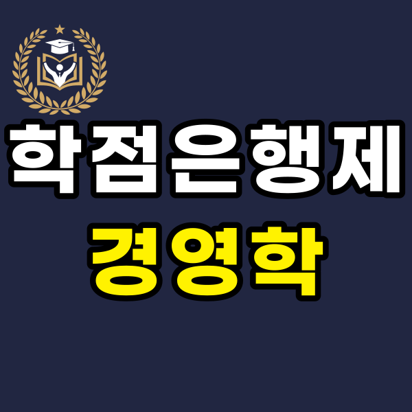 학점은행제경영학1.png