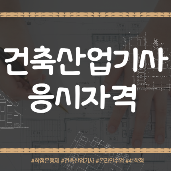 1건축산업기사_응시자격_썸네일.png