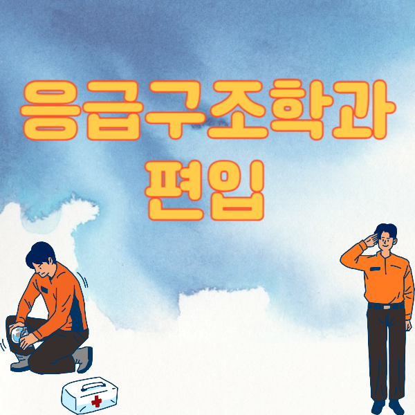 1응급구조학과_편입_썸네일.png