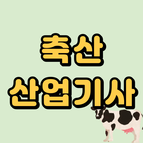 축산산업기사1.png