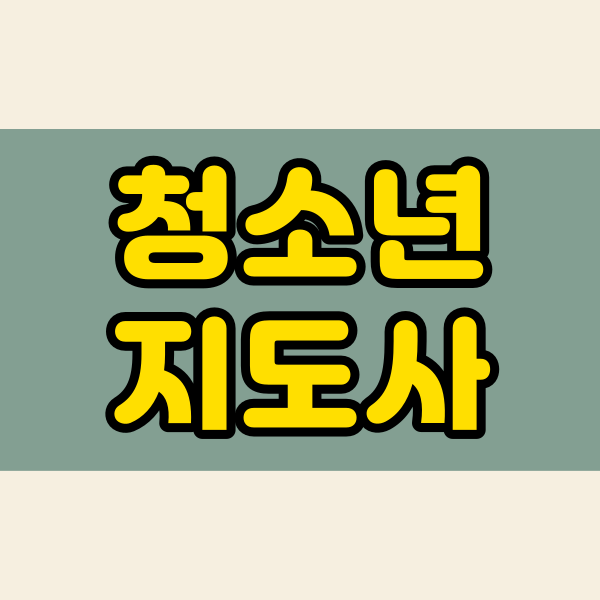 청소년지도사1.png