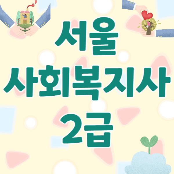 1서울사회복지사2급_썸네일.png