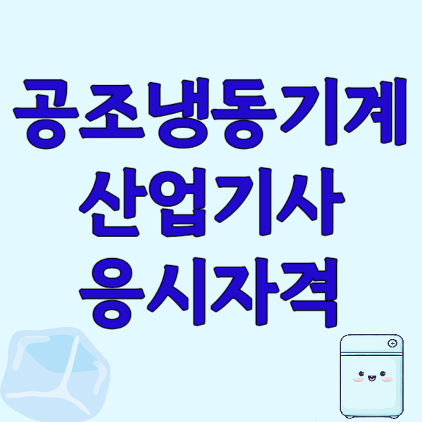 1공조냉동기계산업기사_응시자격_썸네일.png