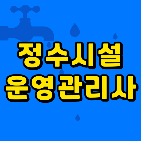 정수시설운영관리사1.png