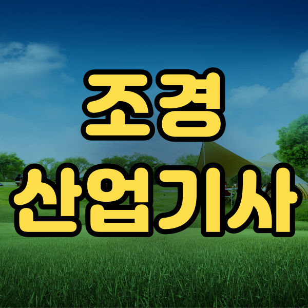 조경산업기사1.png
