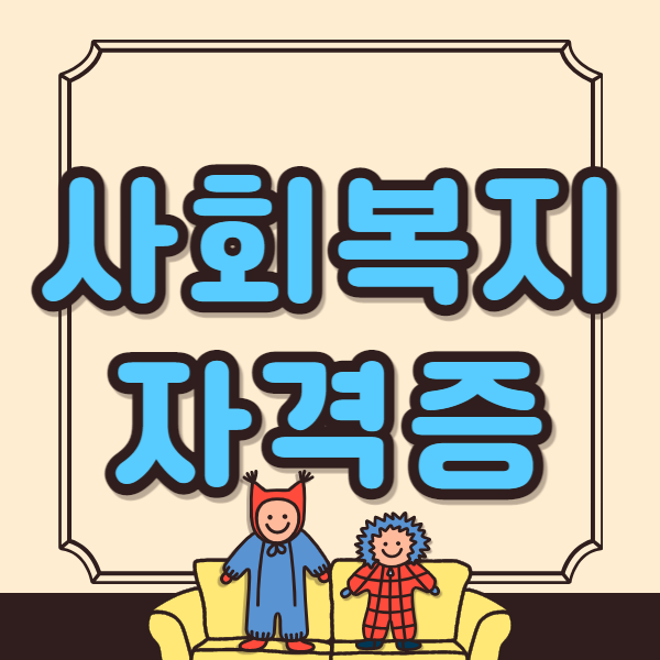 사회복지자격증1.png