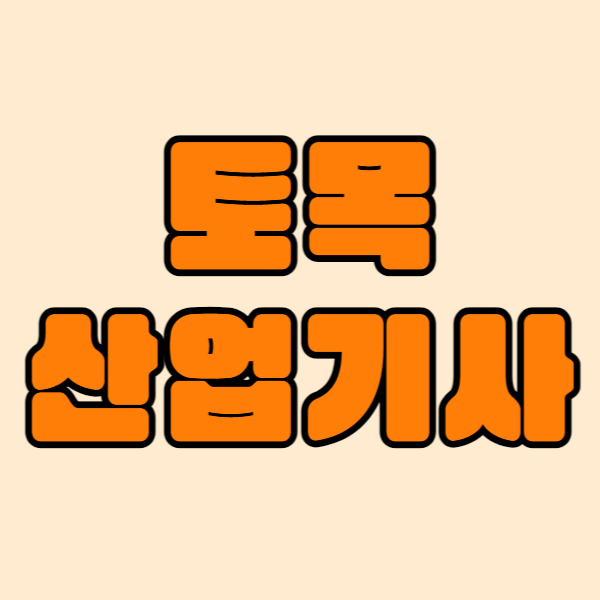 토목산업기사1.png